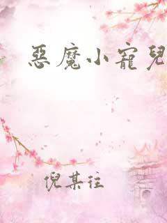 恶魔小宠儿