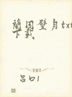 兰因璧月txt下载