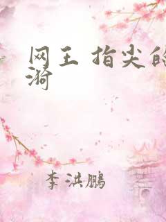 网王 指尖的涟漪
