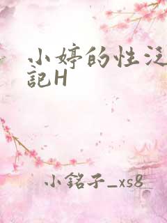 小婷的性泛滥日记H