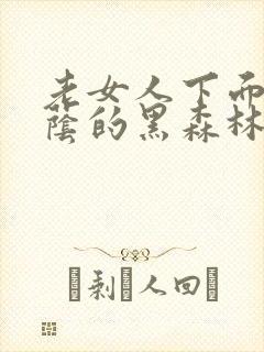 老女人下面毛荫荫的黑森林