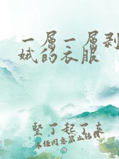 一层一层剥掉嫦娥的衣服