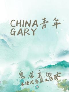 CHINA青年GARY