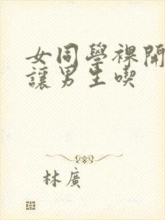 女同学裸开双乳让男生吃