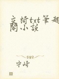 交椅txt笔趣阁小说