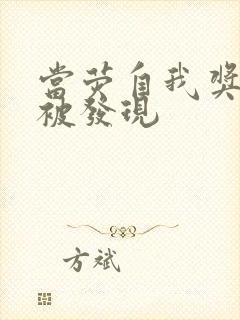 当荧自我奖励时被发现