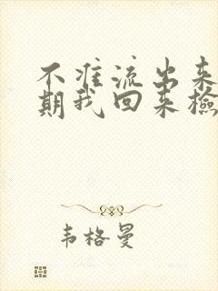 不准流出来下星期我回来检查