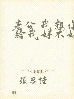 老公 我想你了 给我好不好
