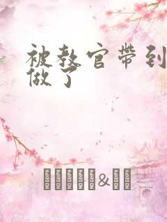 被教官带到宿舍做了