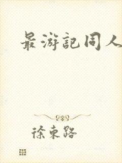 最游记同人