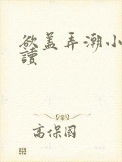 欲盖弄潮小说阅读