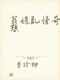 翁媳乱情奇思妙想
