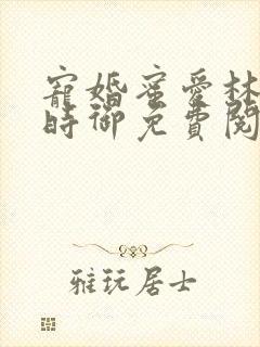 宠婚蜜爱林暖宁时御免费阅读