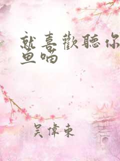 就喜欢听你叫烤鱼喵