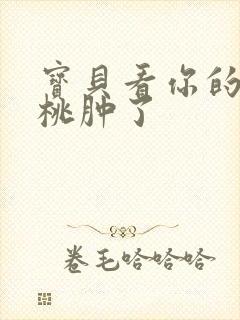 宝贝看你的小樱桃肿了