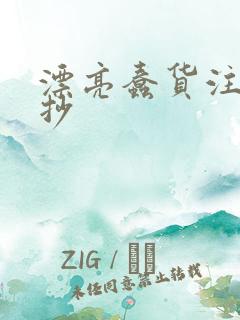 漂亮蠢货注定被抄