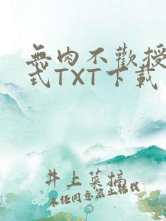 无肉不欢授课方式TXT下载