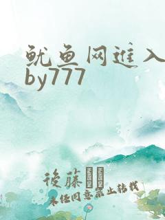 鱿鱼网进入官网by777