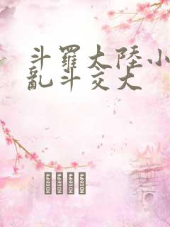 斗罗大陆小舞大乱斗交大