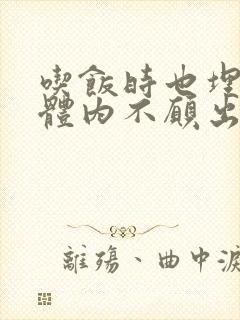 吃饭时也埋在她体内不愿出来