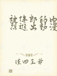 被伴郎的内捧猛烈进出动漫