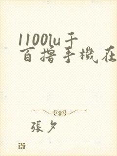 1100lu千百撸手机在线