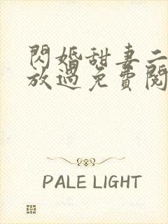 闪婚甜妻二爷求放过免费阅读