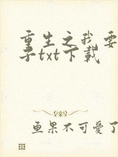 重生之我要做太子txt下载