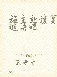 施主就让贫僧C进去吧