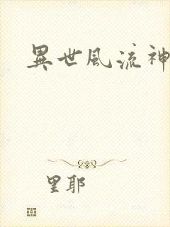 异世风流神帝