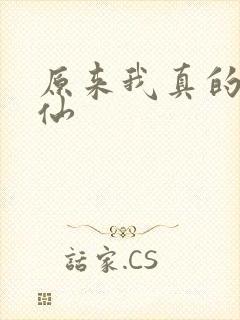 原来我真的是剑仙