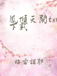 凤倾天阑txt下载
