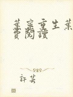 叶宁重生叶宁免费阅读