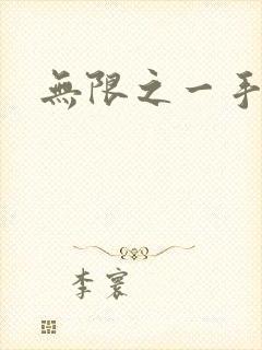 无限之一手遮天