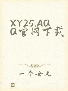 XY25.AQQ官网下载