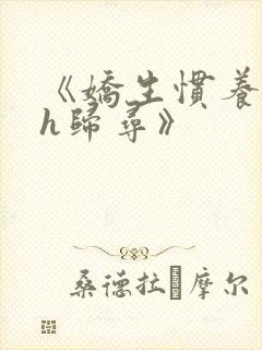 《娇生惯养4ph归寻》