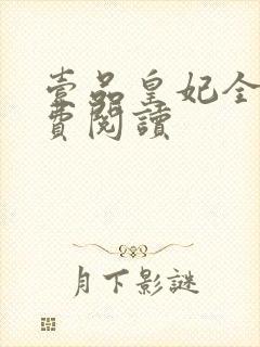 壹品皇妃全文免费阅读