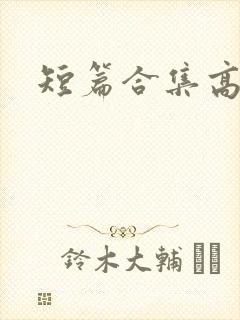 短篇合集高h