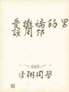 爱撒娇的男友小说周祁