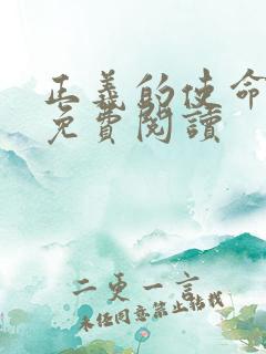 正义的使命全文免费阅读