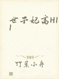 世子妃高H1V1