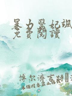 暴力医妃飒且甜免费阅读