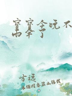 宝宝今晚不戴小雨伞了