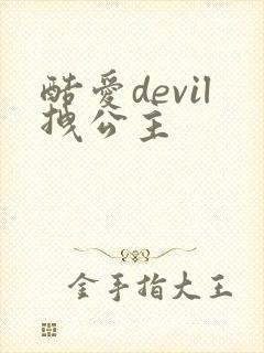 酷爱devil拽公主
