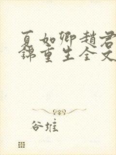 夏如卿赵君尧司锦重生全文免费阅读