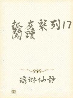 抓灰系列17部阅读