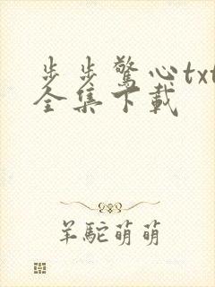 步步惊心txt全集下载