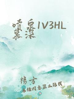 喷泉1V3HL慕深