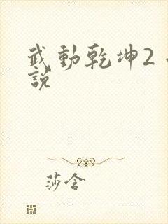 武动乾坤2 小说