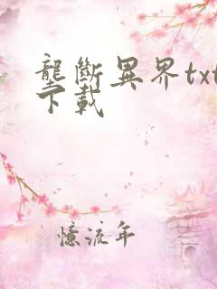 垄断异界txt下载